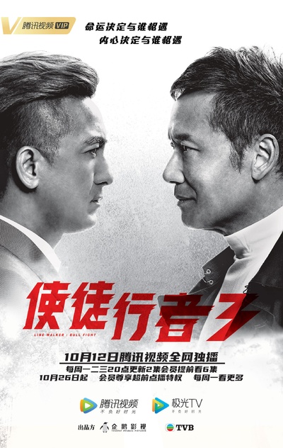 使徒行者3的海报-角色海报
