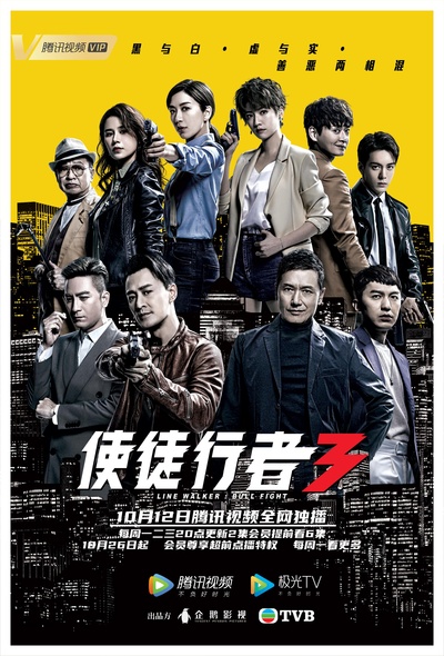 使徒行者3的海报-正式海报