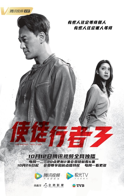 使徒行者3的海报-角色海报