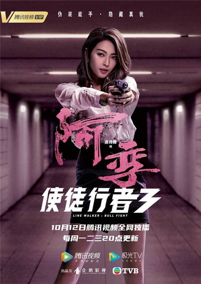 使徒行者3的海报-角色海报