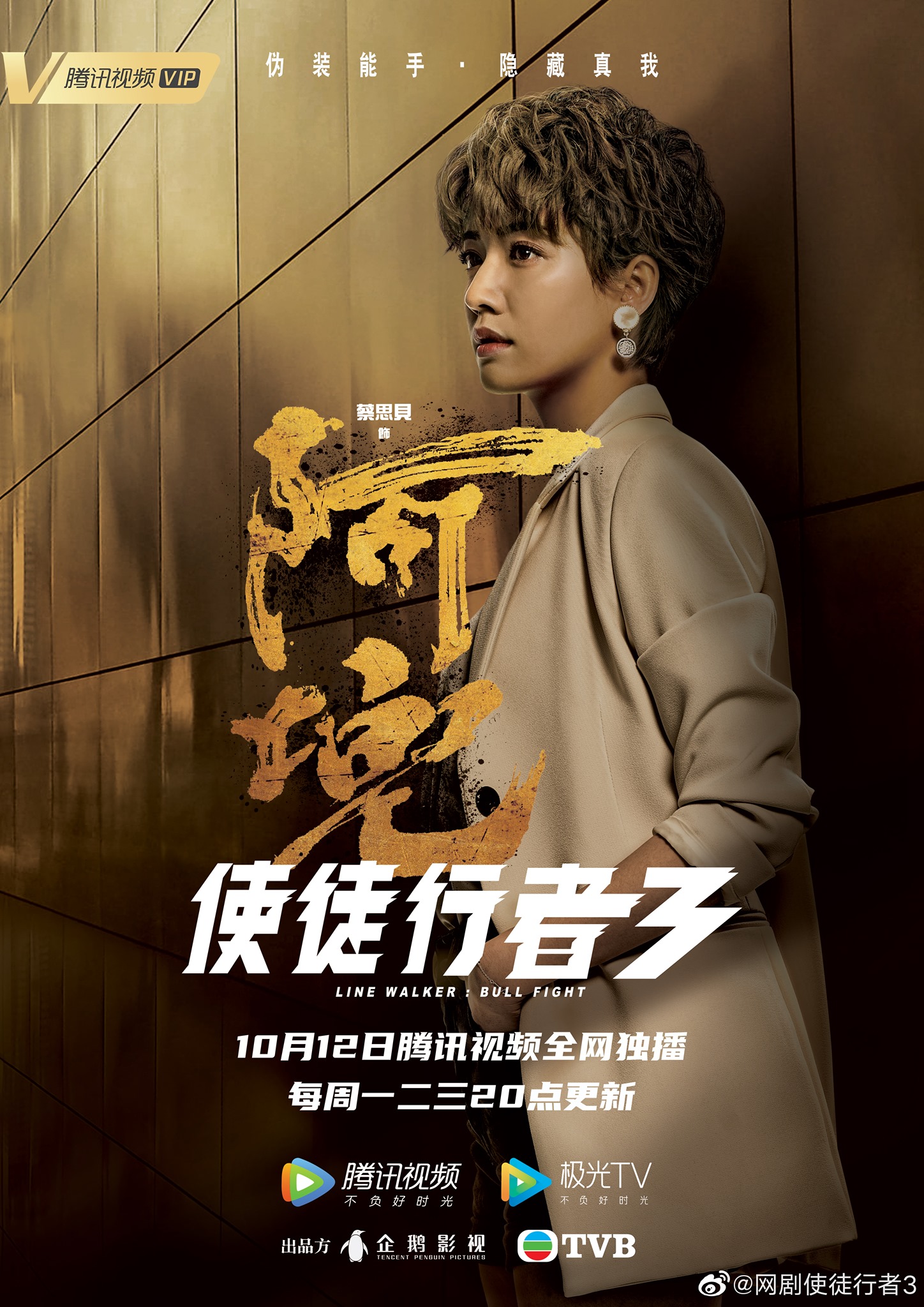 使徒行者3的海报-角色海报