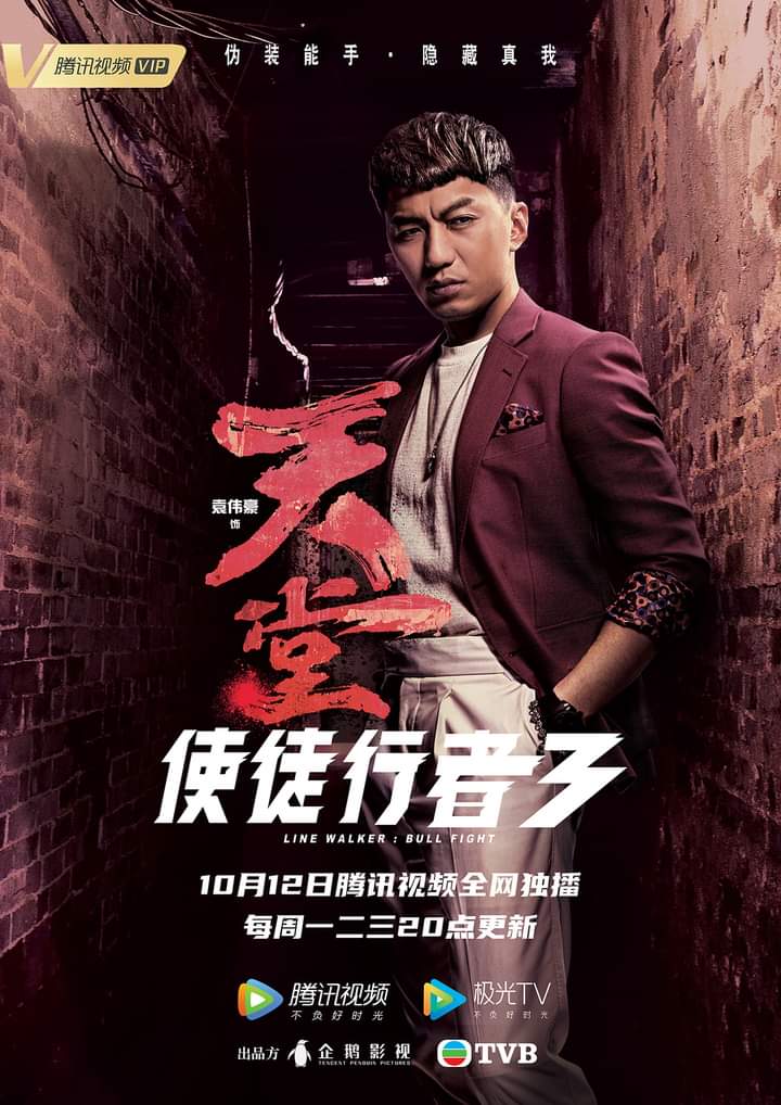 使徒行者3的海报-角色海报