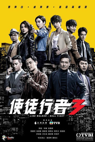 使徒行者3的海报-正式海报