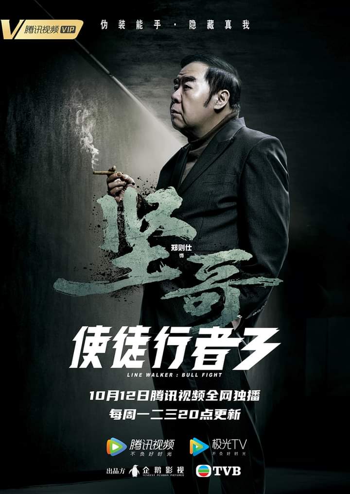 使徒行者3的海报-角色海报