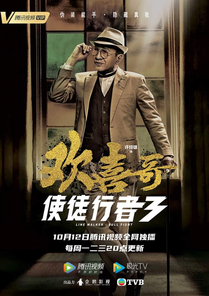 使徒行者3的海报-角色海报