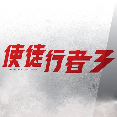 使徒行者3的海报-预告海报