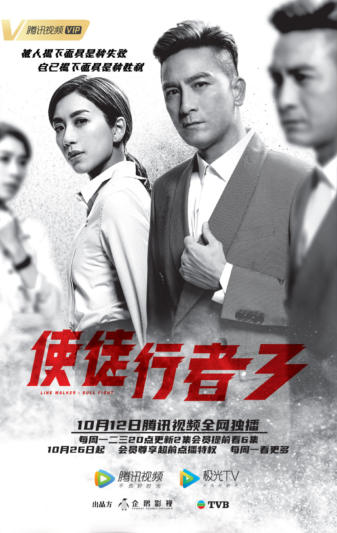 使徒行者3的海报-角色海报