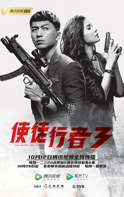 使徒行者3的海报-角色海报