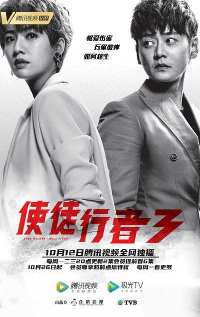 使徒行者3的海报-角色海报