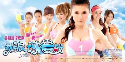 热浪球爱战的海报-正式海报