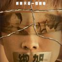绑架
