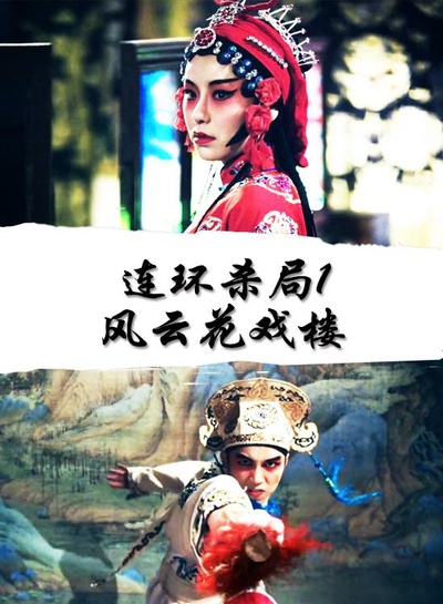 连环杀局1风云花戏楼的海报-正式海报