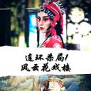 连环杀局1风云花戏楼