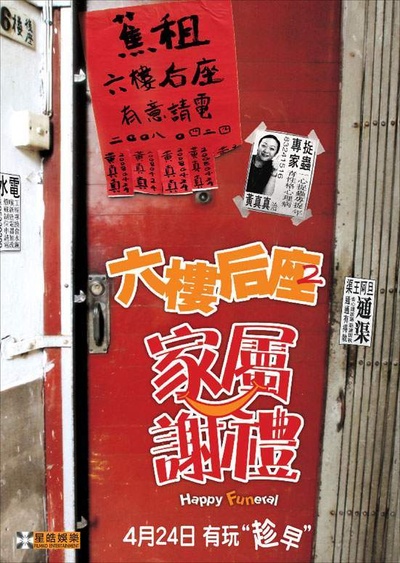 六楼后座2家属谢礼的海报-正式海报