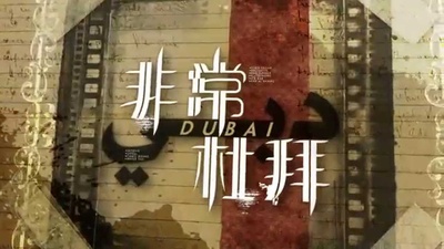 非常‧杜拜的海报-正式海报 香港