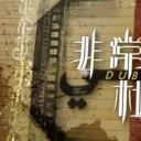 非常‧杜拜