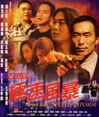古惑仔之极速风暴的海报-正式海报