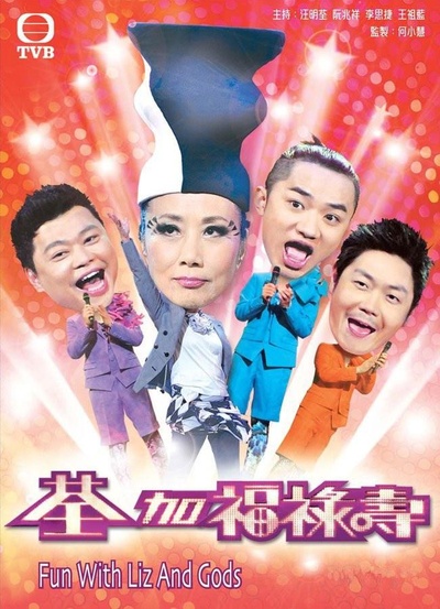 荃加福禄寿玩转台庆的海报-正式海报 香港