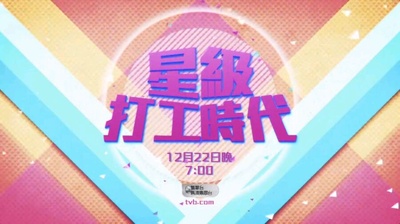 星级打工时代的海报-正式海报 香港