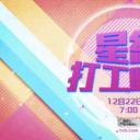 星级打工时代