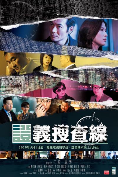 证义搜查线的海报-正式海报