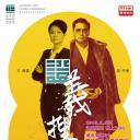 证义搜查线3