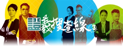 证义搜查线3的海报-正式海报 香港