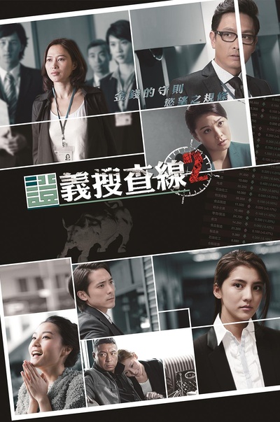 证义搜查线2的海报-正式海报