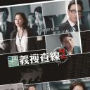 证义搜查线2