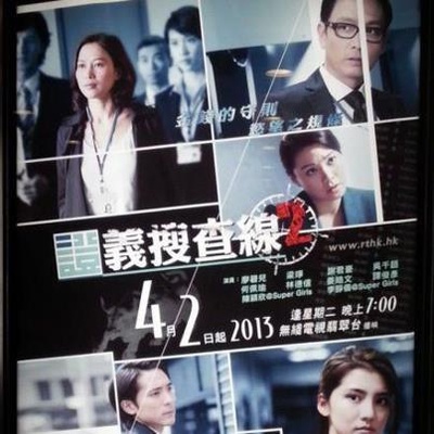 证义搜查线2的海报-正式海报