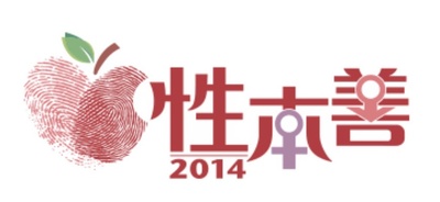 性本善 2014的海报-正式海报 香港