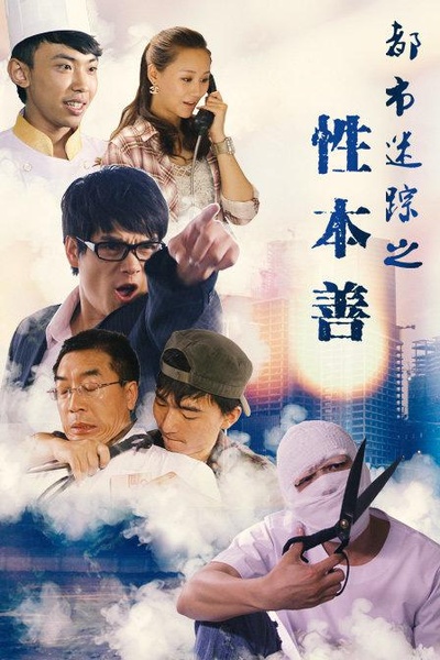 都市迷踪之性本善的海报-正式海报