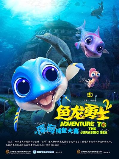 鱼龙勇士2的海报-正式海报