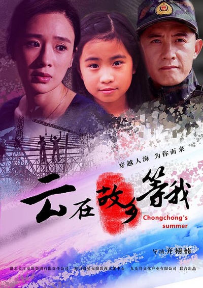 云在故乡等我的海报-正式海报