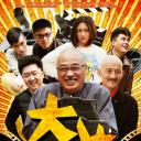 大片