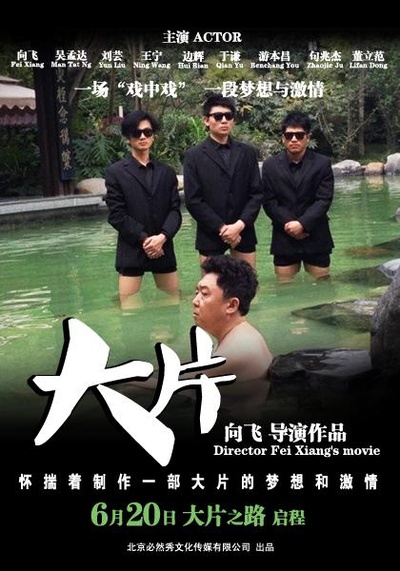 大片的海报-其他海报
