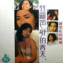 竹篱笆外的春天