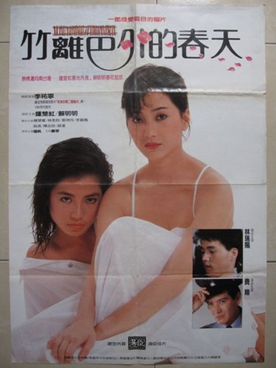 竹篱笆外的春天的海报-其他海报