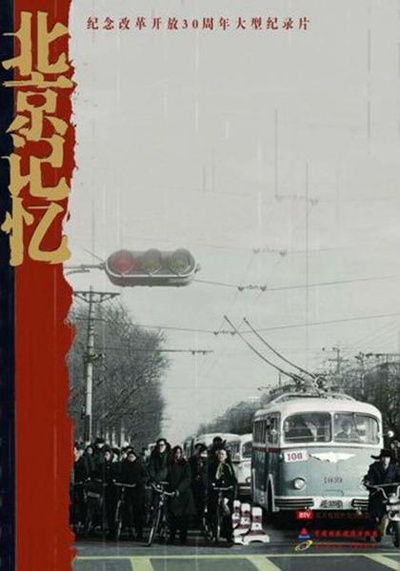 北京记忆的海报-正式海报