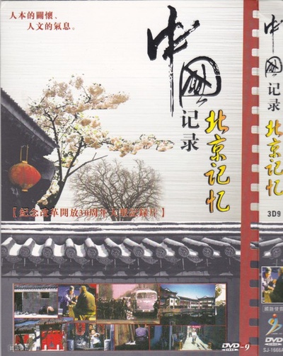 北京记忆的海报-其他海报