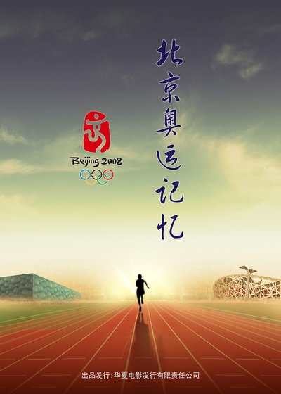 无与伦比的辉煌：北京奥运记忆的海报-正式海报 中国大陆