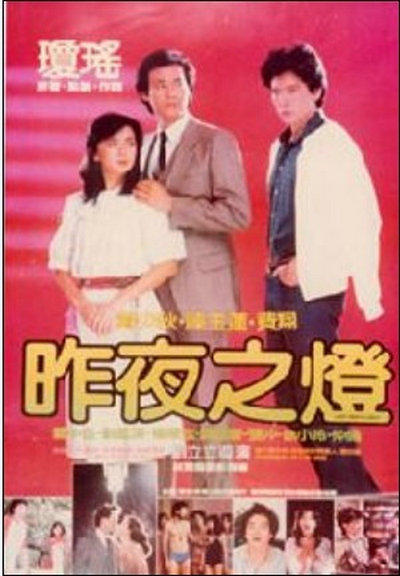 昨夜之灯的海报-正式海报