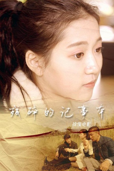 残碎的记事本的海报-正式海报