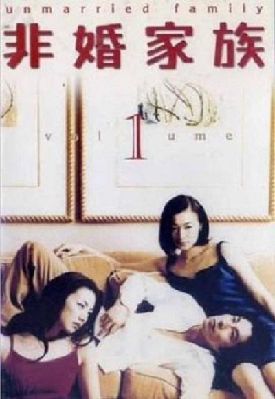 非婚家族的海报-正式海报