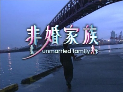 非婚家族的海报-正式海报