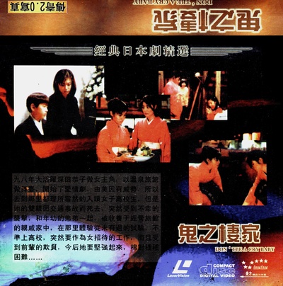 鬼之栖家的海报-其他海报