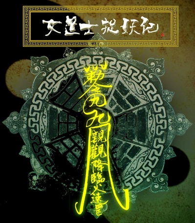 女道士捉妖记的海报-正式海报