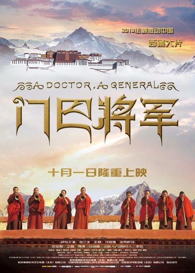 门巴将军的海报-正式海报 中国大陆