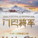 门巴将军
