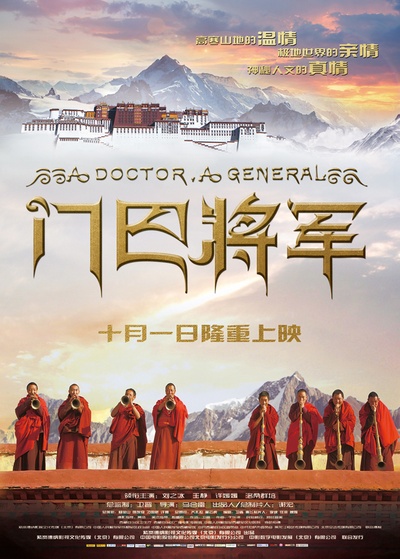 门巴将军的海报-正式海报 中国大陆